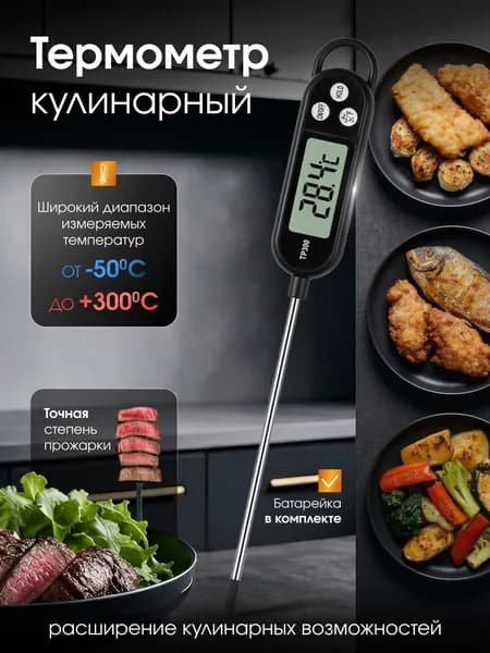 Термометр кулинарный, электронный, термощуп