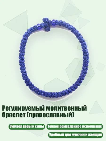 Регулируемый молитвенный браслет (православный), 18 синих бусин синего цвета