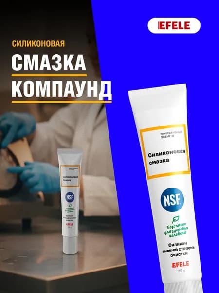 Смазка силиконовая пищевая EFELE SG-385 (25г) NSF H1 / Смазка для кофемашин, бытовой техники, уплотнителей / Универсальная
