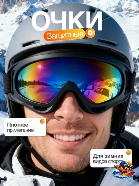 Маска горнолыжная