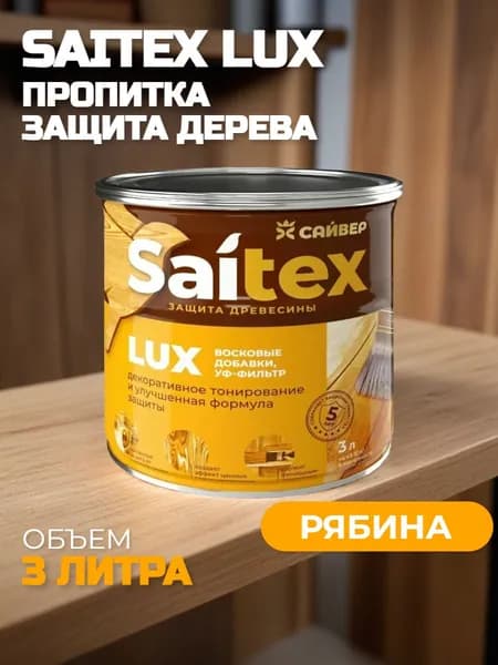 Пропитка, защита для дерева SAITEX LUX / Сайтекс люкс (рябина) 3л