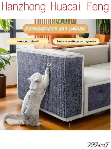 Самоклеящийся коврик светлосерого цвета для защиты мебели от кошачьих когтей, создающий уютный уголок для питомца