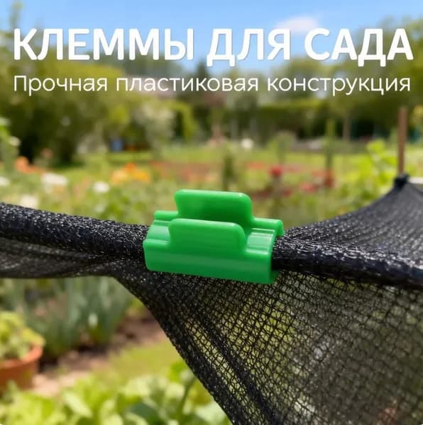 Клипсы для парника40, ABS пластик, 50 шт