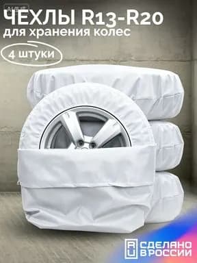 Чехол для хранения колес, диаметр до 20"