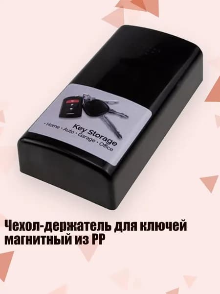 Чехол-держатель для ключей магнитный из PP