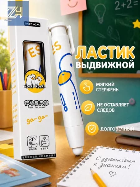Ластик мягкий выдвижной для школы