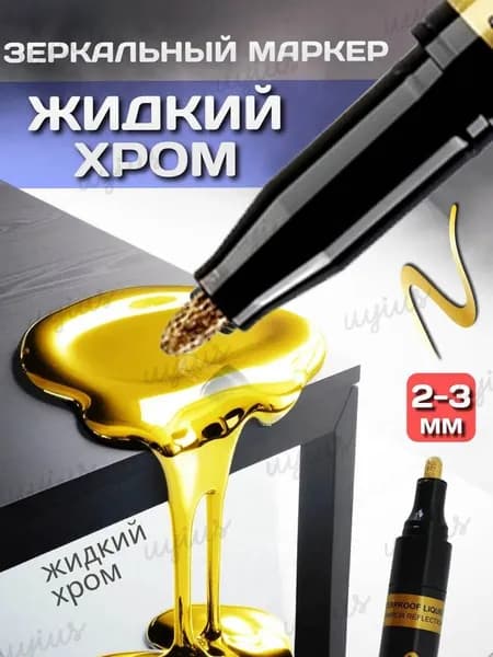Маркер Водный, толщина: 2 мм, 1 шт.для граффити, для декорирования