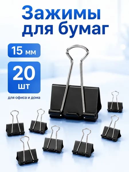 Зажим для бумаги 15 мм, 6 шт.