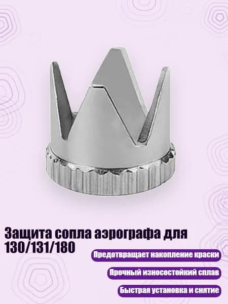 Защита сопла аэрографа для 130/131/180, - C