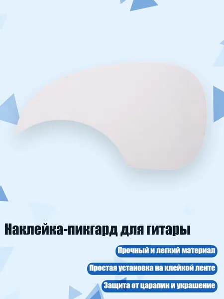 Наклейка-пикгард для гитары, Белый