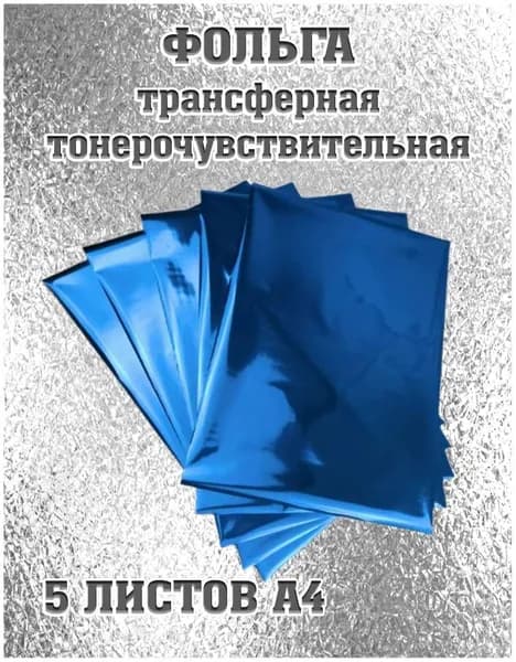 Фольга трансферная тонерочувствительная, синий, 5 листов А4