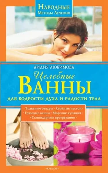 Целебные ванны для бодрости духа и радости тела | Любимова Лидия Сергеевна | Электронная книга
