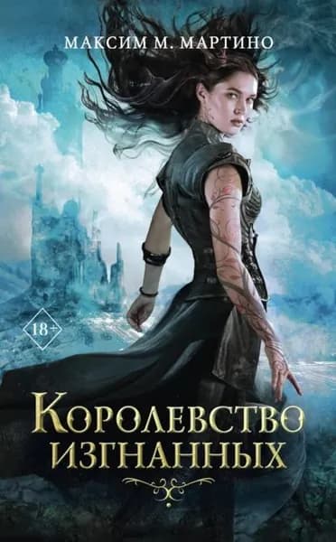 Королевство изгнанных | Мартино Максим М. | Электронная книга