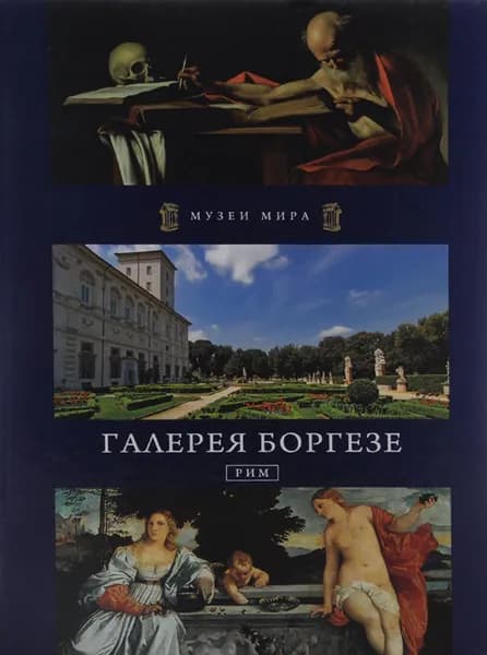 Галерея Боргезе. Рим | Фреус Павел, Кречко Т. Ю.