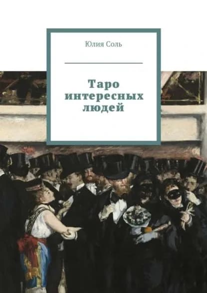 Таро интересных людей | Соль Юлия | Электронная книга