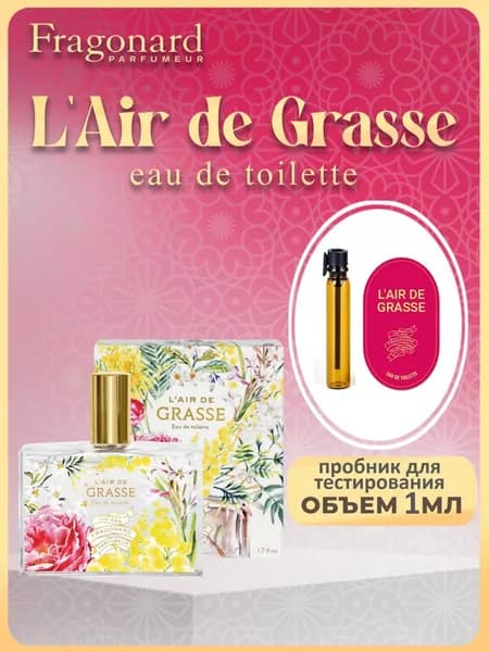 FRAGONARD Туалетная вода L'Air de Grasse 1 мл