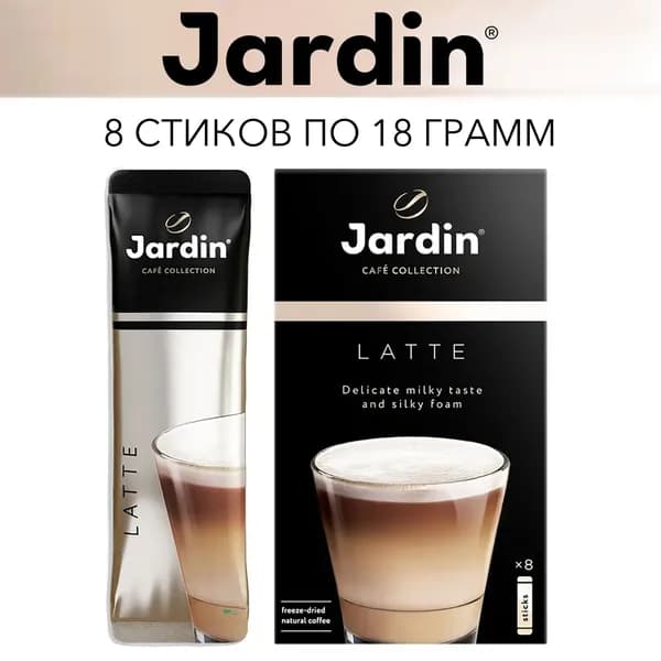Кофе Жардин растворимый Jardin Латте 3 в 1 в пакетиках., 8 стиков по 18г