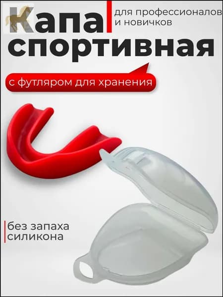 Капа спортивная