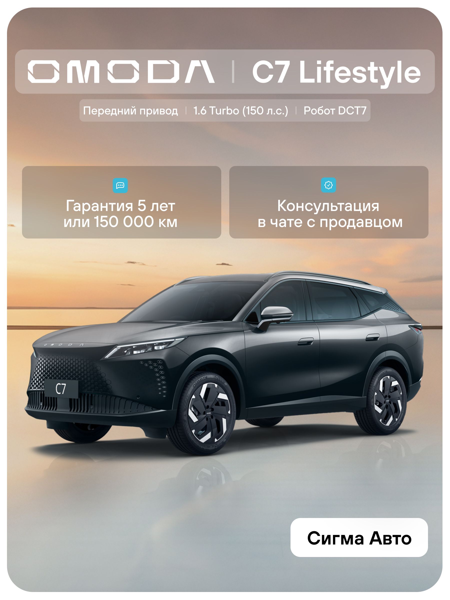 OMODA C7 1.6Т DCT Lifestyle (черный)
