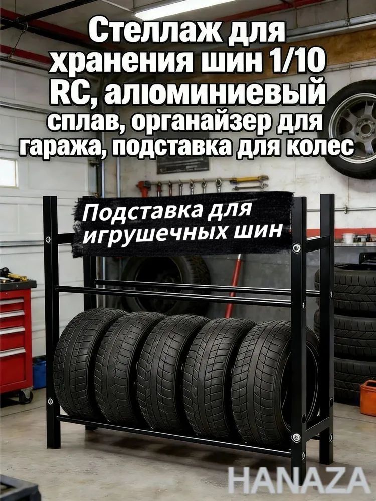 Рама шины игрушечного автомобиля Стеллаж для хранения шин 1/10 RC,алюминиевый сплав,органайзер для гаража,подставка для колес
