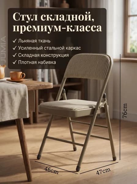 Складной стул, 1 шт.