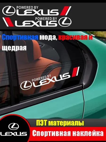 Наклейки на боковые треугольные окна автомобиля для Lexus (1 пара)