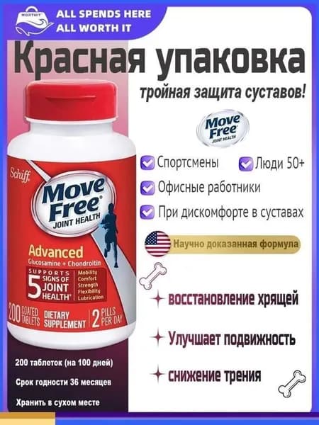Move Free Красная Упаковка 200 Таблеток - Глюкозамин, Хондроитин и Гиалуроновая Кислота
