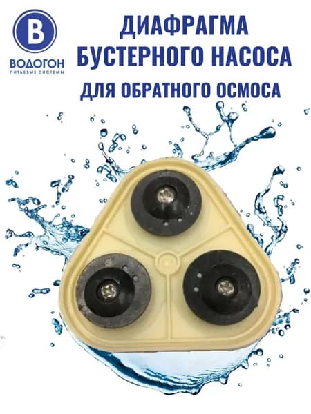 Диафрагма для бустерного насоса (мембрана) для обратного осмоса высокого качества