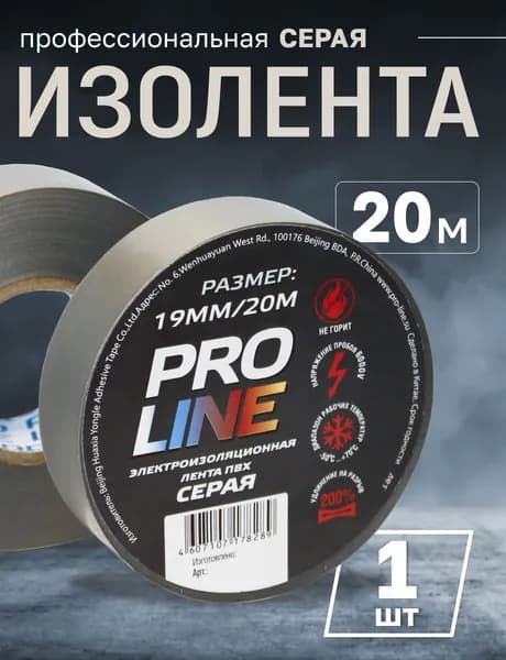 Изолента серая Pro Line, для проводов и автомобильной проводки, 19мм x 20м, ГОСТ, ПВХ, 1 шт.
