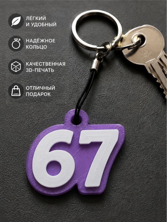 Брелок 67 (Six Seven / Сикс севен) для ключей, мемный аксессуар