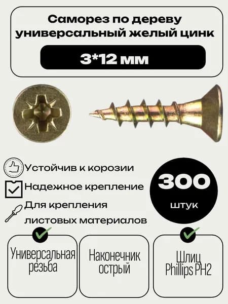Саморез по дереву универсальный 3*12 мм. 300 шт. желый цинк