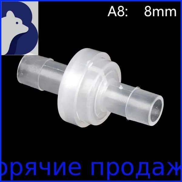 Пластиковый обратный клапан