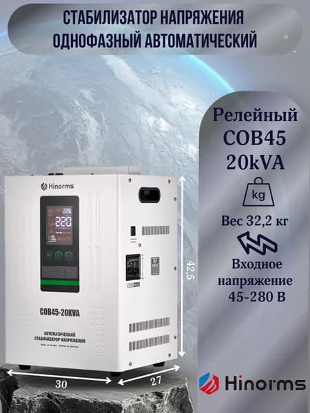 Hinorms Стабилизатор напряжения, 20000 В·А, однофазная сеть