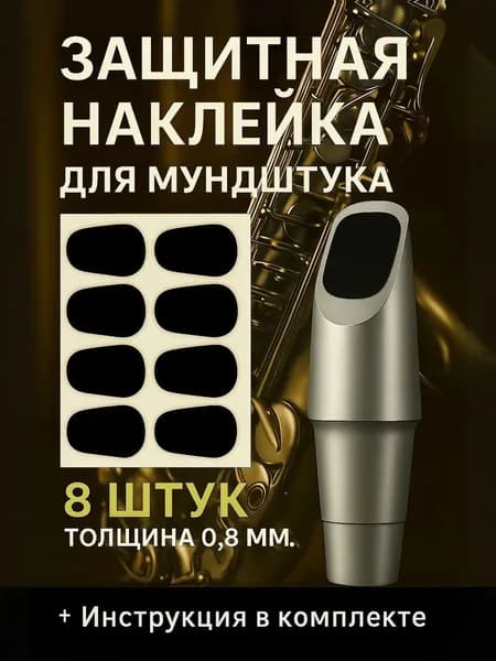 Наклейки на мундштук для саксофона и кларнета 0,8 мм, защитные патчи круглые, черные, 8 шт