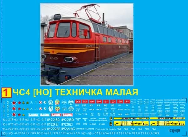 2Д-Декаль Локомотив ЧС4 НО (МОДИМИО): Блок№1: Техничка Малая, Эпоха III-IV М 1/87