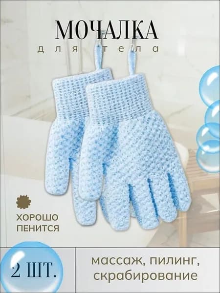 Мочалка перчатки для душа 2 штуки
