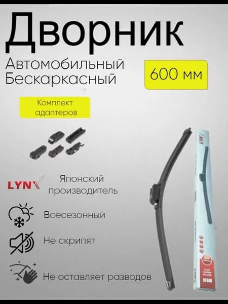 Щетка стеклоочистителя бескаркасная дворник 600 мм