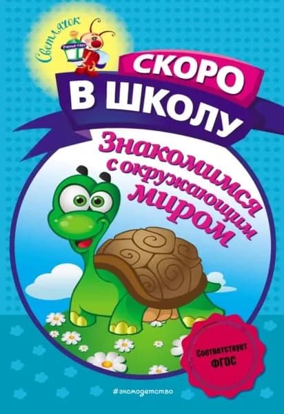 Знакомимся с окружающим миром | Пономарева Алла Владимировна | Электронная книга