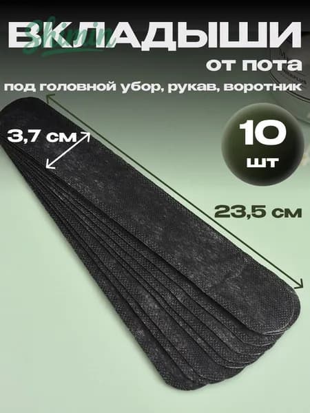 Вкладыши от пота, 10 шт.