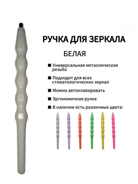 Ручка для стоматологического зеркала пластиковая (белая)