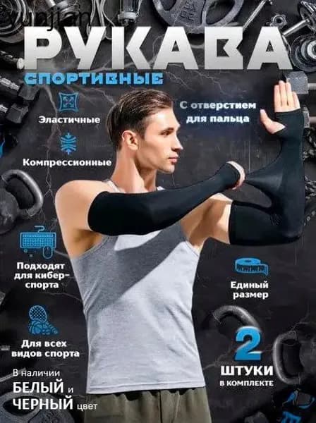 Спортивный компрессионный нарукавник, размер: Универсальный