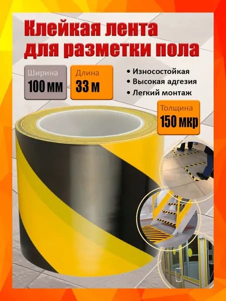 Сигнальная клейкая лента для разметки пола, желто-черная, 100 мм х 33 м