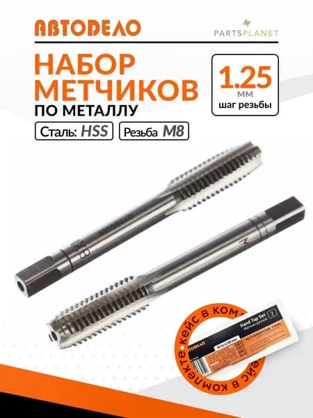 Набор ручных метчиков по металлу М8 х 1.25мм ручные метчики для резьбы металла 2 шт