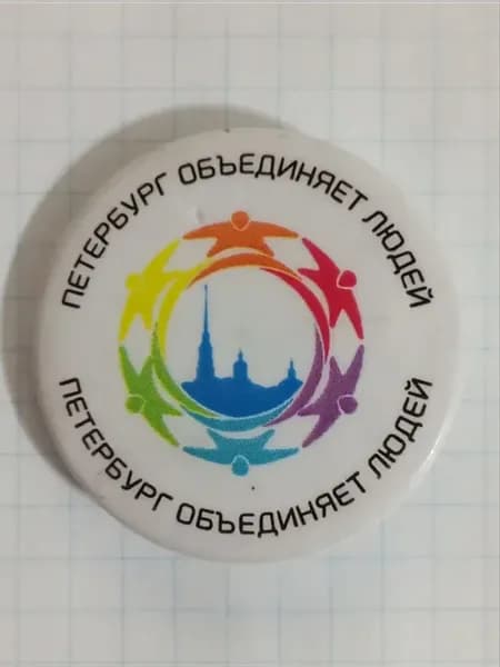 Значок "Петербург объединяет людей"