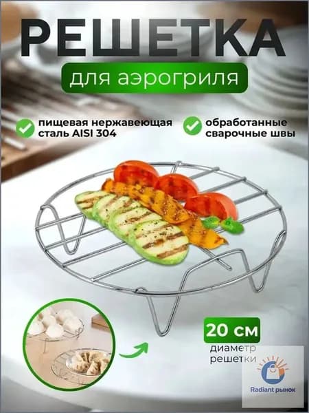 Решетка для аэрогриля, круглая 20 см