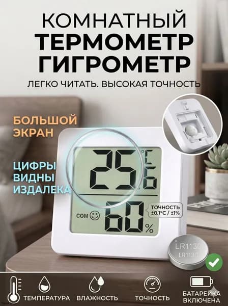 Электронный термометр с гигрометром для дома