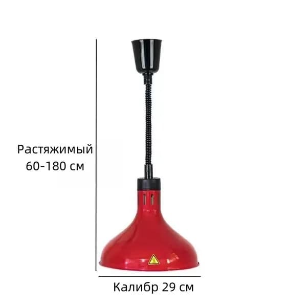 Лампа инфракрасная для подогрева блюд,0.275 кВт, регулировка по высоте, подвесной