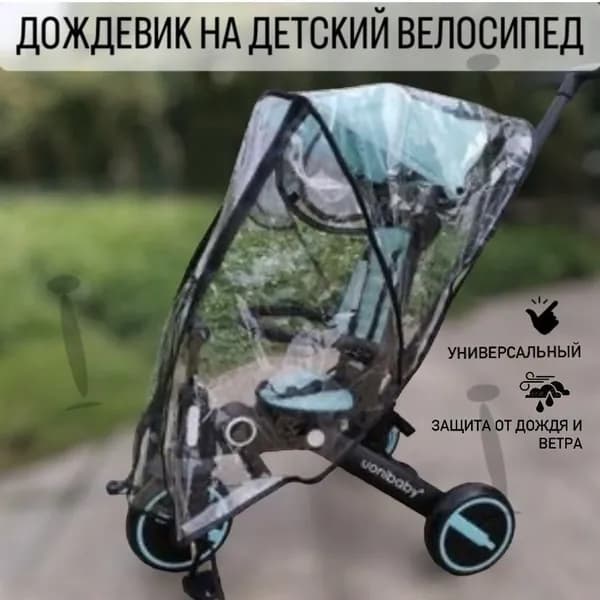 Дождевик на детский трехколесный велосипедOU