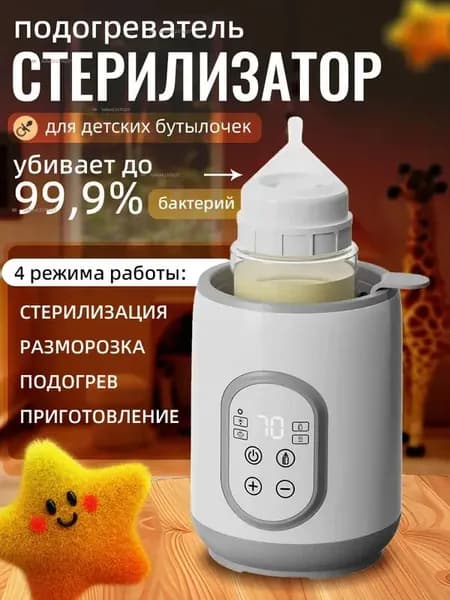 Стерилизатор и подогреватель детских бутылочек 4 в 1 для новорожденных
