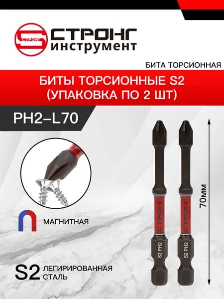 СТП-889 биты торсионные S2 PH2-70мм 2шт